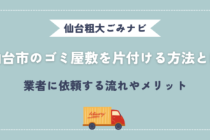 仙台市のゴミ屋敷を片付ける方法とは｜業者に依頼する流れやメリット